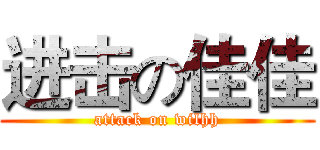 进击の佳佳 (attack on wilhh)
