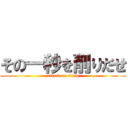 その一秒を削りだせ (attack on titan)