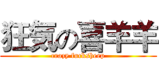 狂気の喜羊羊 (crazy fucksheep)