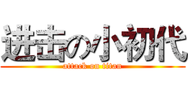 进击の小初代 (attack on titan)