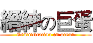 縉紳の巨蛋 (Gentrification on arena)