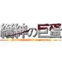 縉紳の巨蛋 (Gentrification on arena)