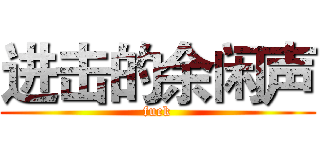 进击的余闲声 (fuck)