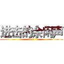 进击的余闲声 (fuck)