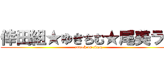 倖田組★ゆきちむ★尾美ラー (attack on titan)