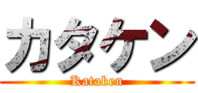 カタケン (Kataken)