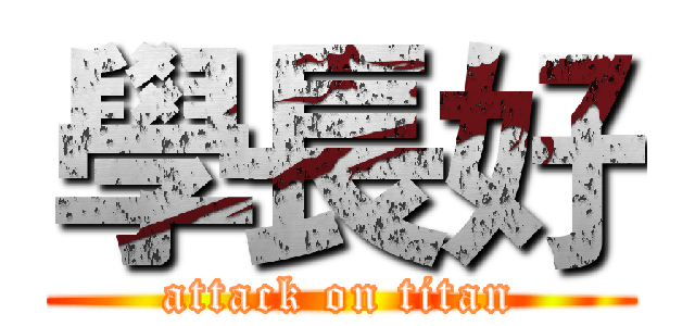 學長好 (attack on titan)