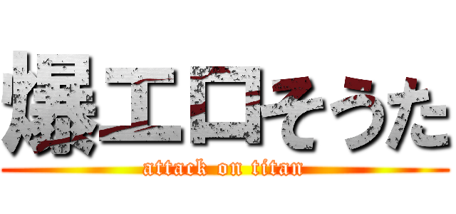 爆エロそうた (attack on titan)