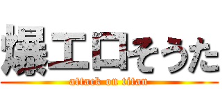 爆エロそうた (attack on titan)