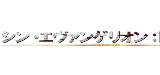 シン・エヴァンゲリオン：Ｌｌｏｙｄ (attack on titan)