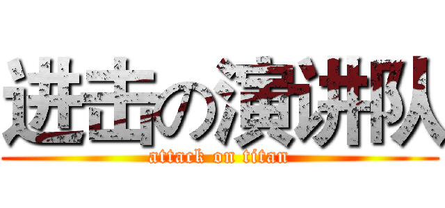 进击の演讲队 (attack on titan)