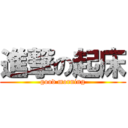 進撃の起床 (good morning)