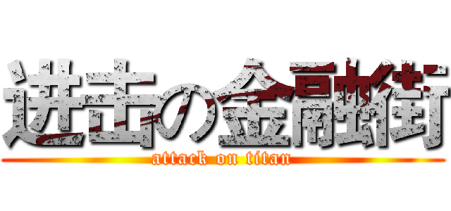 进击の金融街 (attack on titan)