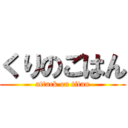 くりのごはん (attack on titan)