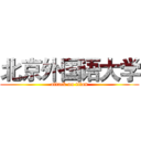 北京外国语大学 (attack on titan)