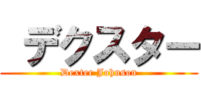  デクスター (Dexter Johnson)
