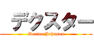  デクスター (Dexter Johnson)