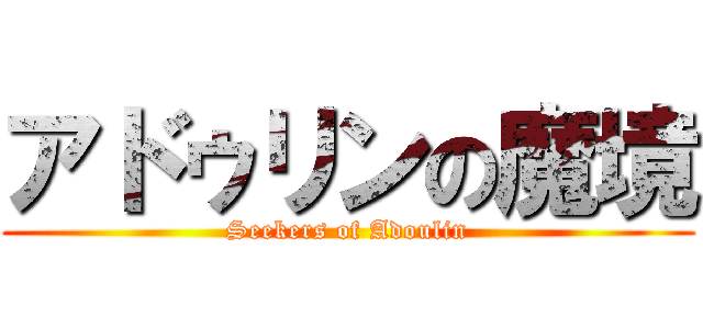 アドゥリンの魔境 (Seekers of Adoulin)