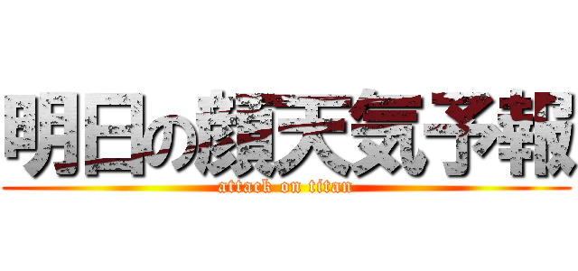 明日の顔天気予報 (attack on titan)