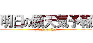 明日の顔天気予報 (attack on titan)