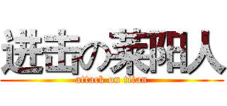进击の莱阳人 (attack on titan)