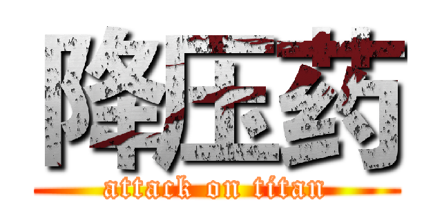 降压药 (attack on titan)