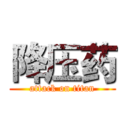 降压药 (attack on titan)