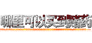 哪里可以买到赌药 (哪里可以买到赌药【电.话156x1318x7580-Q1991936399鑫宏药业】我们做的是长期生意,靠的是老客户长期支持
参考消息网2月20日报道 韩媒称，“剩女多、离婚率高的城市，房价一定会上涨。”这是中国经济学家金岩石2016年12月参加在上海举行的房地产相关论坛时说的话。
)