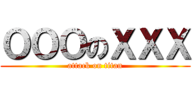 ＯＯＯのＸＸＸ (attack on titan)