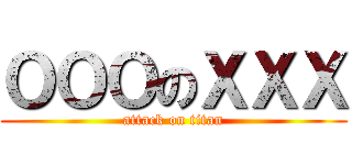 ＯＯＯのＸＸＸ (attack on titan)