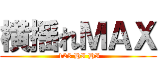 横揺れＭＡＸ ( 123 HI HI)