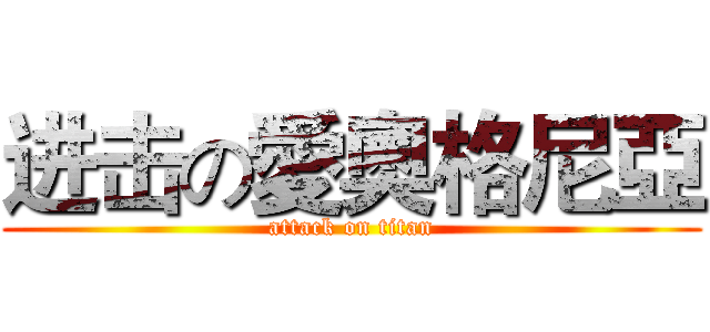 进击の愛奧格尼亞 (attack on titan)