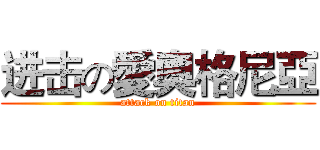 进击の愛奧格尼亞 (attack on titan)