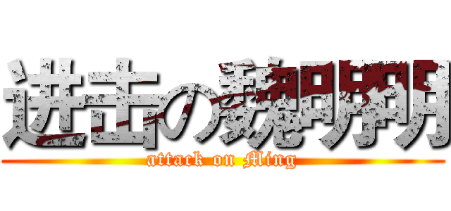 进击の魏明明 (attack on Ming)