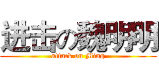进击の魏明明 (attack on Ming)