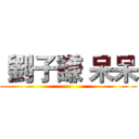  劉子謙 呆呆 ()