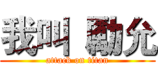 我叫  勵允 (attack on titan)
