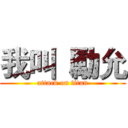 我叫  勵允 (attack on titan)