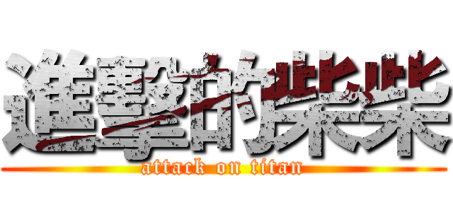 進擊的柴柴 (attack on titan)