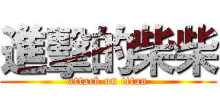 進擊的柴柴 (attack on titan)
