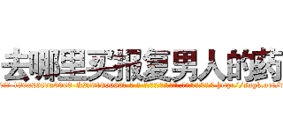去哪里买报复男人的药 (去哪里买报复男人的药【电-186x2687x6963-Q278180069元-吉-药-业】我们做的是长期生意,靠的是老客户长期支持 http://sngk.net/dlEqNy
)