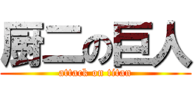 厨二の巨人 (attack on titan)