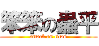 笨笨の蟲平 (attack on titan)
