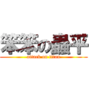 笨笨の蟲平 (attack on titan)