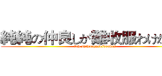 純純の仲良しが難收服わけがない (7th Nihongoseidoukai)