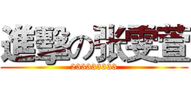 進擊の张雯萱 (233333333)