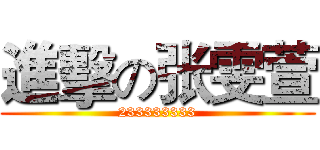 進擊の张雯萱 (233333333)