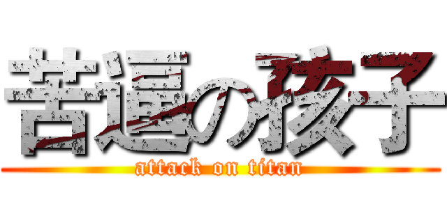 苦逼の孩子 (attack on titan)