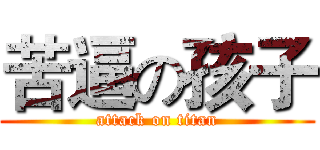 苦逼の孩子 (attack on titan)