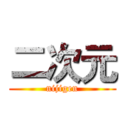 二次元 (nijigen)